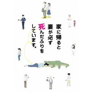 家に帰ると妻が必ず死んだふりをしています。 [DVD]