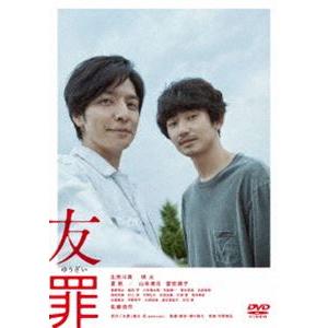 友罪 [DVD]｜dss