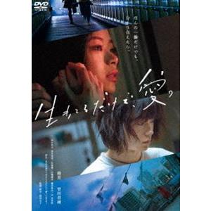 生きてるだけで、愛。通常版 [DVD]｜dss