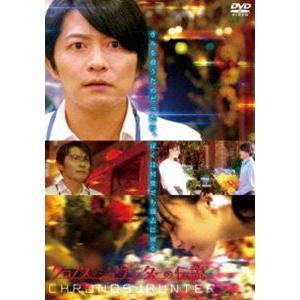 クロノス・ジョウンターの伝説 [DVD]