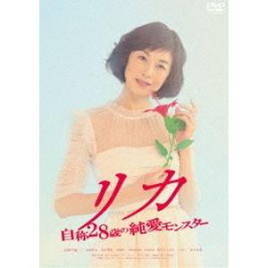 リカ 〜自称28歳の純愛モンスター〜 [DVD]