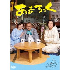 あまろっく [DVD]