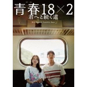 青春18×2 君へと続く道 [DVD]
