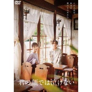 君の顔では泣けない [DVD]