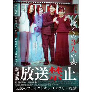 劇場版 放送禁止 ぼくの3人の妻 [DVD]