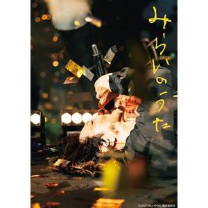 みらいのうた 豪華版 [DVD]