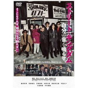 ストリート・キングダム 自分の音を鳴らせ。 [DVD]