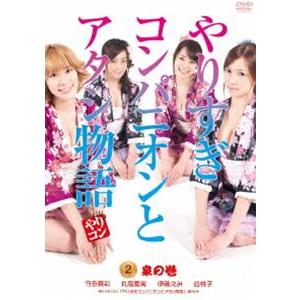 やりすぎコンパニオンとアタシ物語 2.泉の巻 [DVD]｜dss