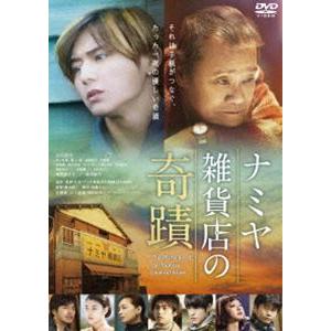 ナミヤ雑貨店の奇蹟 [DVD]｜dss