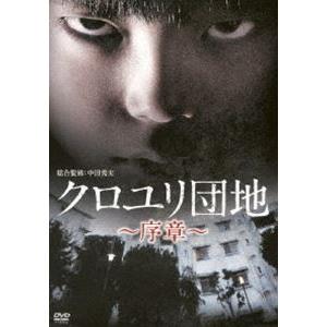 クロユリ団地〜序章〜 DVD-BOX [DVD]｜dss