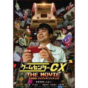 ゲームセンターCX THE MOVIE 1986 マイティボンジャック [Blu-ray]