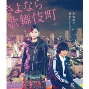 さよなら歌舞伎町 スペシャル・エディション [Blu-ray]｜dss