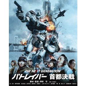 THE NEXT GENERATION パトレイバー 首都決戦 [Blu-ray]｜dss