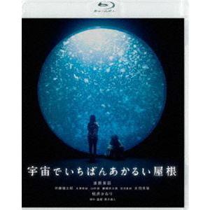 宇宙でいちばんあかるい屋根 [Blu-ray]｜dss