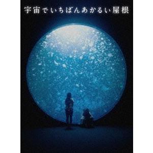 宇宙でいちばんあかるい屋根 豪華版 [Blu-ray]｜dss