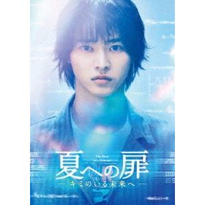 夏への扉 -キミのいる未来へ- 豪華版 [Blu-ray]