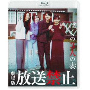 劇場版 放送禁止 ぼくの3人の妻 [Blu-ray]