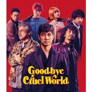 グッバイ・クルエル・ワールド [Blu-ray]