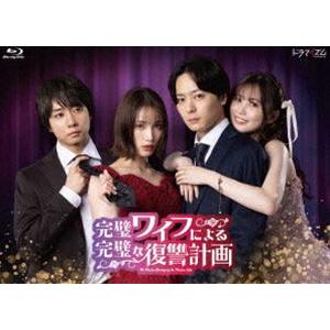 ドラマイズム 完璧ワイフによる完璧な復讐計画 Blu-ray BOX〈2枚組〉 Amazon.co.jp: ドラマイズム 完璧ワイフによる完璧な復讐計画