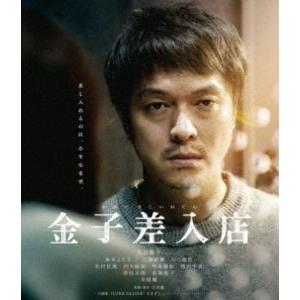 金子差入店 [Blu-ray]