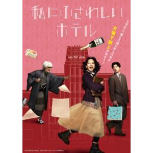 私にふさわしいホテル [Blu-ray]