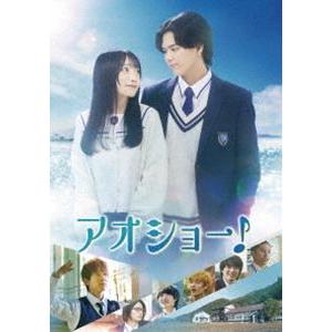 アオショー! [Blu-ray]の商品画像