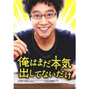 俺はまだ本気出してないだけ 豪華版 [Blu-ray]