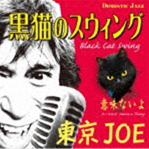 東京JOE / 黒猫のスウィング（Black Cat Swing） [CD]｜dss