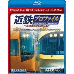 ビコムベストセレクションBDシリーズ 近鉄プロファイル〜近畿日本鉄道全線508.1km〜第1章・第2章 奈良線〜京都線〜橿原線／大阪線〜志摩線 [Blu-ray]｜dss