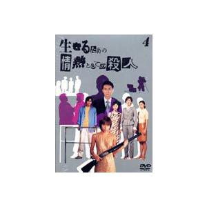 生きるための情熱としての殺人 Vol.4 [DVD]｜dss