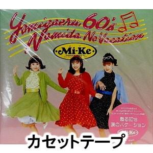 Mi-ke/甦る 60S 涙のバケーション [カセットテープ] - 最安値・価格