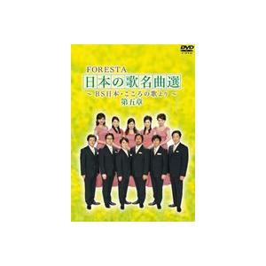 FORESTA 日本の歌名曲選 〜BS日本・こころの歌より〜 第五章 [DVD]