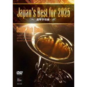 Japan’s Best for 2025 高等学校編【DVD】 [DVD]