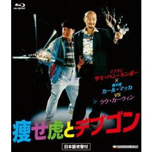 痩せ虎とデブゴン blu-ray [Blu-ray]