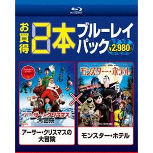 アーサー・クリスマスの大冒険／モンスター・ホテル [Blu-ray]