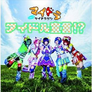 マイドラゴン / アイドル宣言!?（通常盤／Ctype） [CD]｜dss