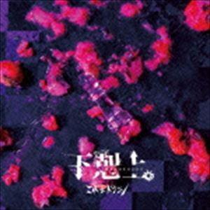 コドモドラゴン / 下剋上。（通常盤B） [CD]