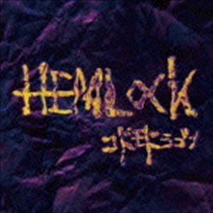 コドモドラゴン / HEMLOCK（通常盤D） [CD]