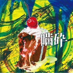 コドモドラゴン / 噛砕（通常盤／Ctype） [CD]｜dss