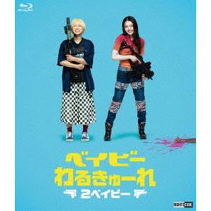 ベイビ―わるきゅーれ 2ベイビー 豪華版 [Blu-ray]