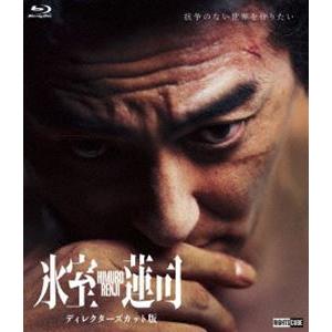氷室蓮司 ディレクターズカット版 コレクターズエディション [Blu-ray]