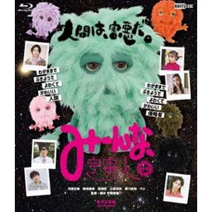 みーんな、宇宙人。 [Blu-ray]