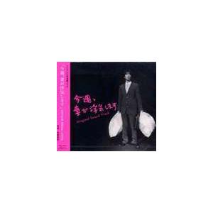 佐藤直紀（音楽） / ドラマ 今週、妻が浮気します オリジナル・サウンドトラック [CD]