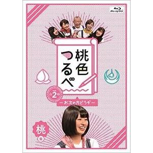 桃色つるべ〜お次の方どうぞ〜Vol.2 桃盤Blu-ray [Blu-ray]｜dss