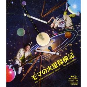 モマの火星探検記 [Blu-ray]