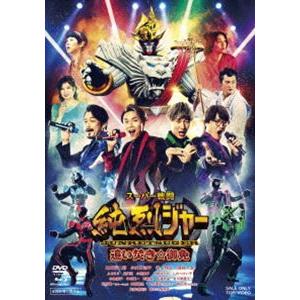 スーパー戦闘 純烈ジャー 追い焚き☆御免 ブルーレイ＋DVD豪華版（初回生産限定） [Blu-ray...