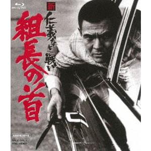 新 仁義なき戦い 組長の首 [Blu-ray]