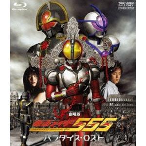 仮面ライダー 555（ファイズ） 劇場版 パラダイス・ロスト [Blu-ray]｜dss