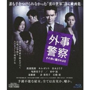 外事警察 その男に騙されるな [Blu-ray]