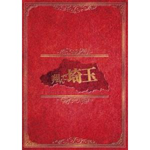 翔んで埼玉 初回限定豪華埼玉版 [Blu-ray]